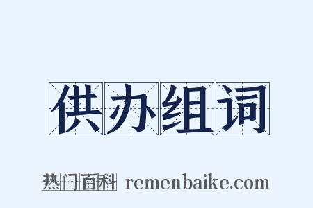 供办组词是什么意思的图片